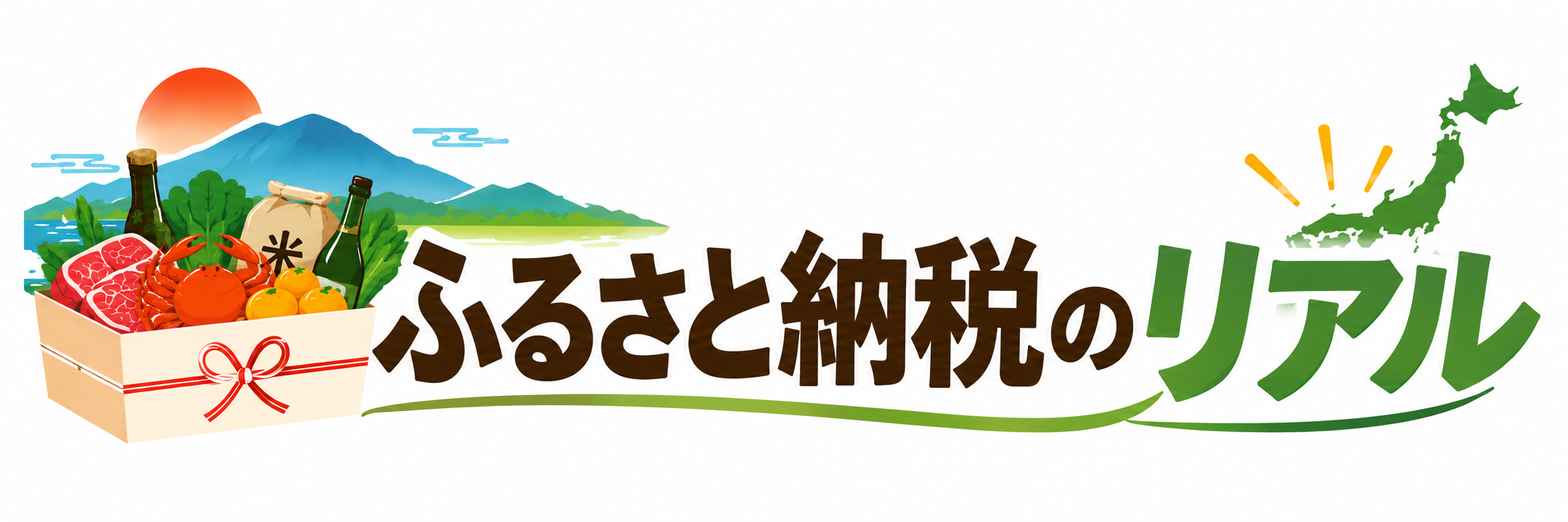 ふるさと納税のリアル